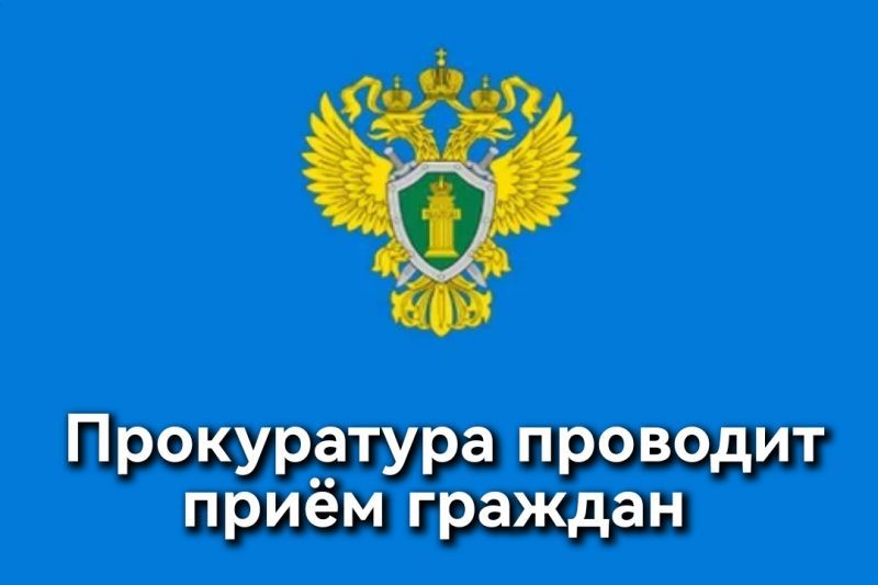 Прием граждан Прокурором Шербакульского района.